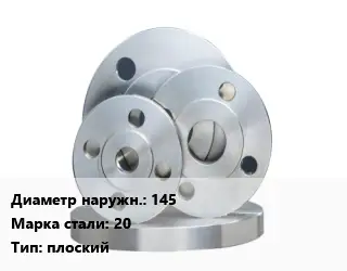 Фланец стальной 145 Сталь: 20 плоский